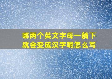 哪两个英文字母一躺下就会变成汉字呢怎么写