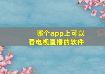 哪个app上可以看电视直播的软件