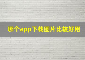 哪个app下载图片比较好用