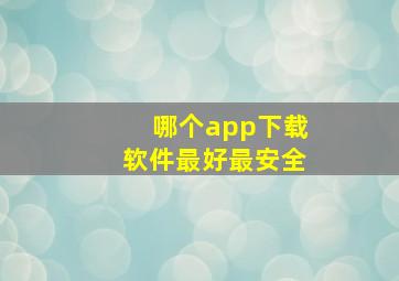 哪个app下载软件最好最安全