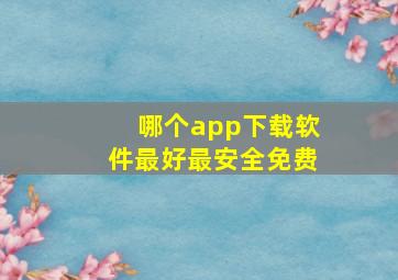 哪个app下载软件最好最安全免费