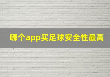 哪个app买足球安全性最高