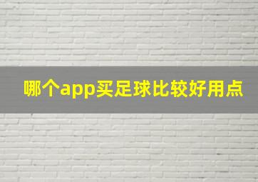 哪个app买足球比较好用点