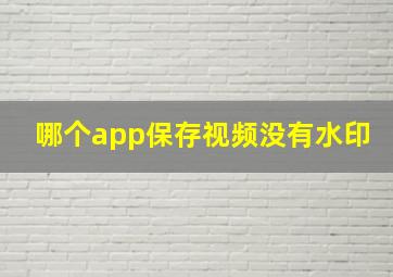 哪个app保存视频没有水印