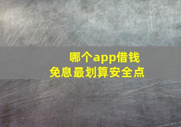 哪个app借钱免息最划算安全点