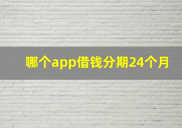 哪个app借钱分期24个月