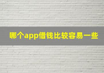 哪个app借钱比较容易一些