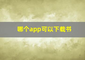 哪个app可以下载书