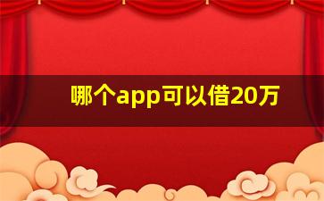 哪个app可以借20万