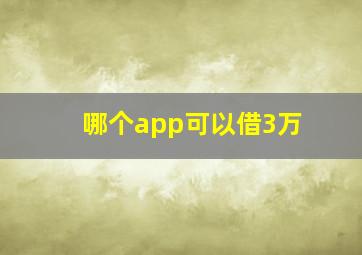 哪个app可以借3万