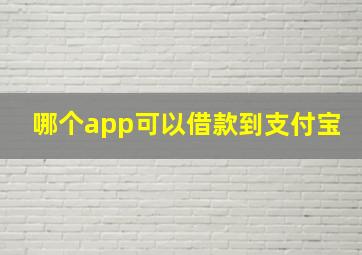 哪个app可以借款到支付宝