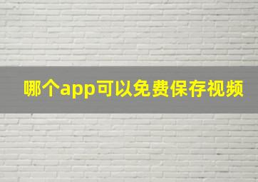 哪个app可以免费保存视频