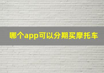 哪个app可以分期买摩托车