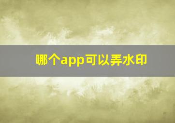 哪个app可以弄水印