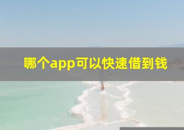 哪个app可以快速借到钱