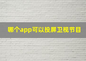 哪个app可以投屏卫视节目