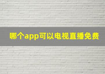 哪个app可以电视直播免费