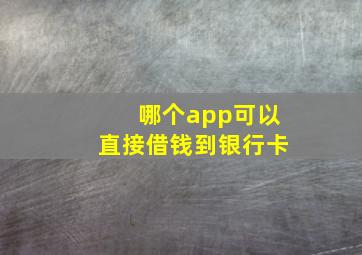 哪个app可以直接借钱到银行卡