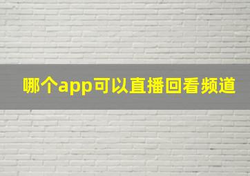 哪个app可以直播回看频道