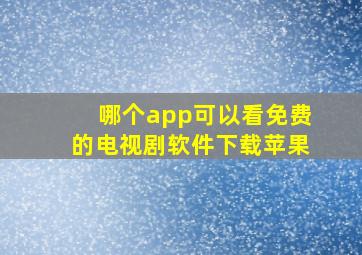 哪个app可以看免费的电视剧软件下载苹果