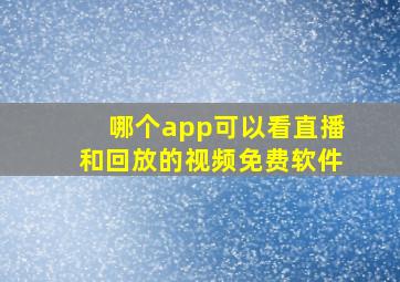 哪个app可以看直播和回放的视频免费软件