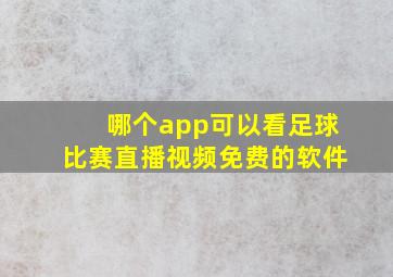 哪个app可以看足球比赛直播视频免费的软件