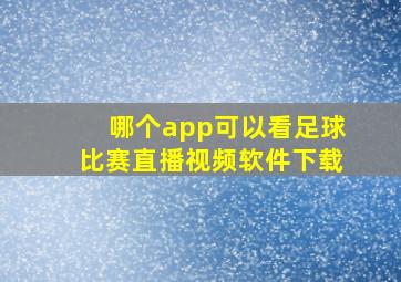 哪个app可以看足球比赛直播视频软件下载