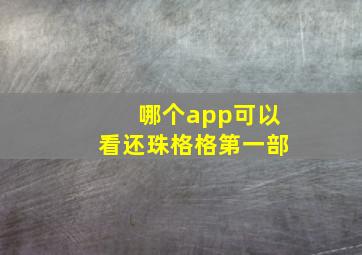 哪个app可以看还珠格格第一部