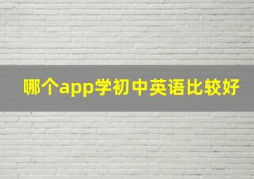 哪个app学初中英语比较好