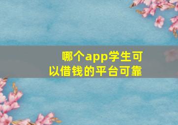 哪个app学生可以借钱的平台可靠