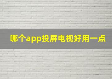 哪个app投屏电视好用一点