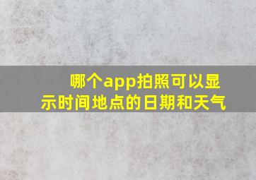 哪个app拍照可以显示时间地点的日期和天气