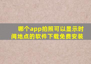 哪个app拍照可以显示时间地点的软件下载免费安装