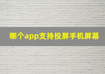 哪个app支持投屏手机屏幕