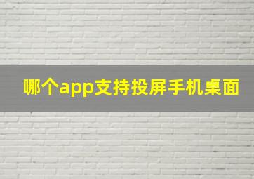 哪个app支持投屏手机桌面