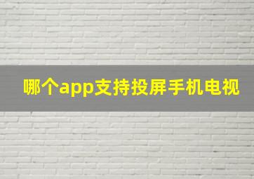 哪个app支持投屏手机电视