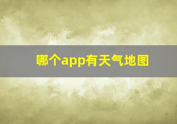 哪个app有天气地图