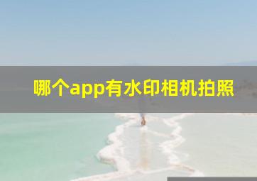 哪个app有水印相机拍照