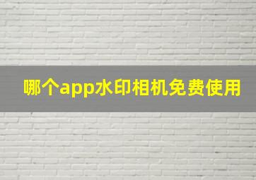 哪个app水印相机免费使用