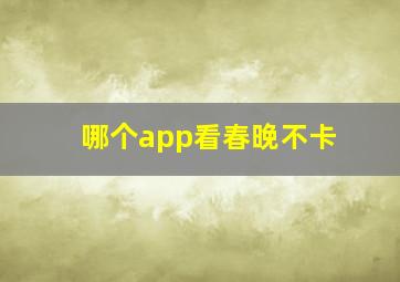 哪个app看春晚不卡