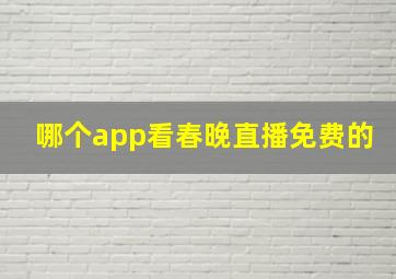 哪个app看春晚直播免费的