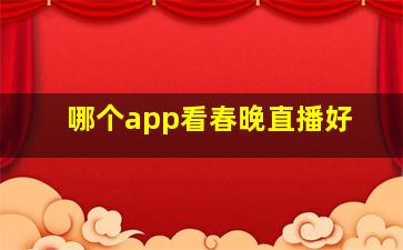 哪个app看春晚直播好