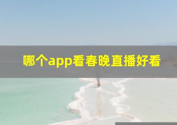 哪个app看春晚直播好看