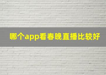 哪个app看春晚直播比较好