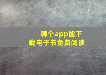 哪个app能下载电子书免费阅读