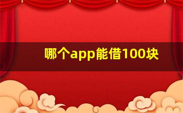 哪个app能借100块