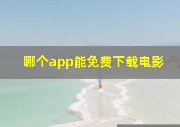 哪个app能免费下载电影