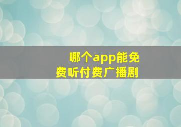 哪个app能免费听付费广播剧