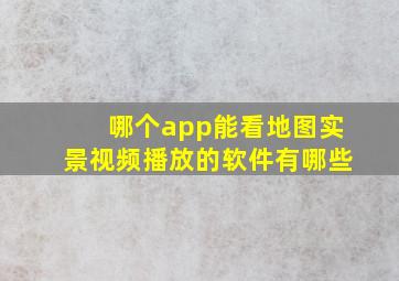 哪个app能看地图实景视频播放的软件有哪些