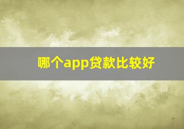 哪个app贷款比较好